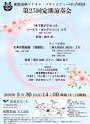 第25回ワグネルOG合唱団定期演奏会/OB合唱団賛助出演